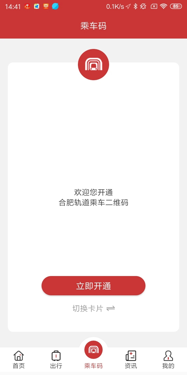 合肥轨道app