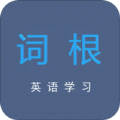 词根英语学习app