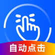 万能点击器app