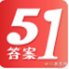 搜卷子答案神器app(51答案)