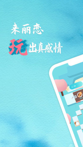 丽恋app