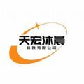 天宏沐晨全球电商平台app