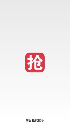 秒茅台软件助手app