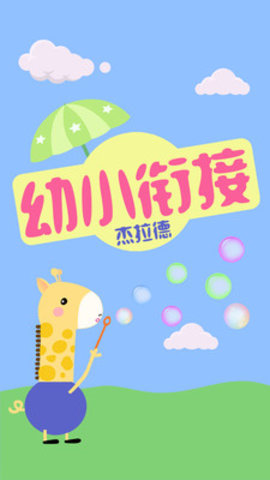 幼小衔接杰拉德app