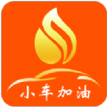 小车加油app