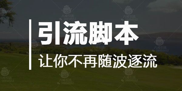  免费的推广引流软件