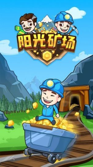 阳光矿场红包版