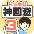 整蛊神回避3最新版