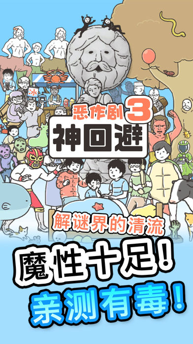 整蛊神回避3最新版