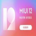 miui12更新