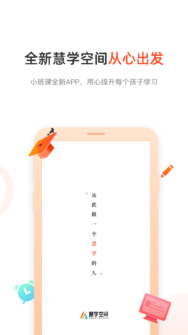 慧学空间app
