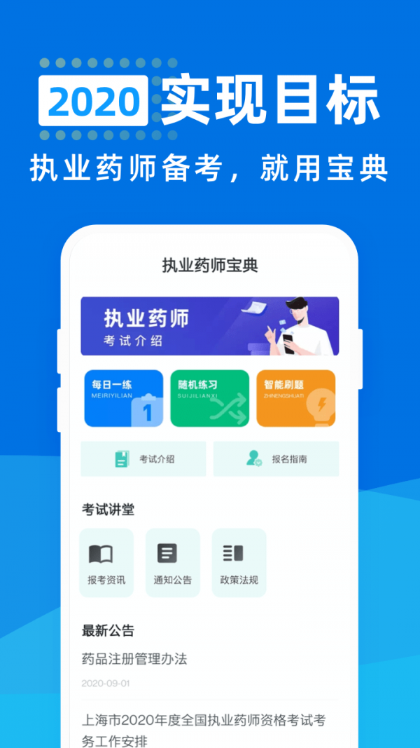 执业药师app