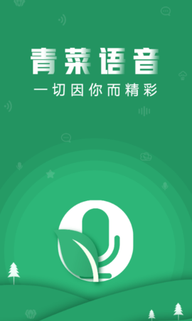青菜语音app