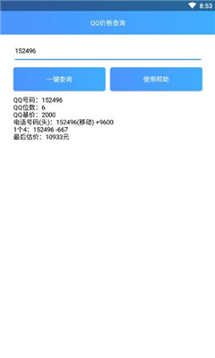 qq估价查询软件