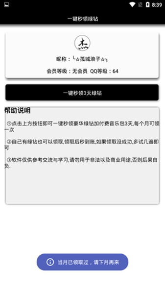 免费秒领绿钻app