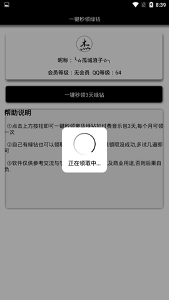 免费秒领绿钻app