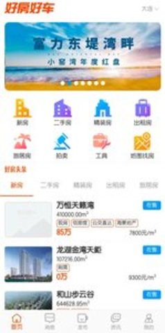 好房好车app
