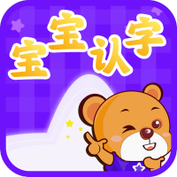 宝宝认字的软件