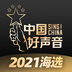 中国好声音app