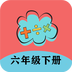 六年级下册数学帮