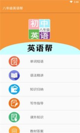 八年级英语帮安卓版
