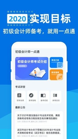 初级会计师一点通app