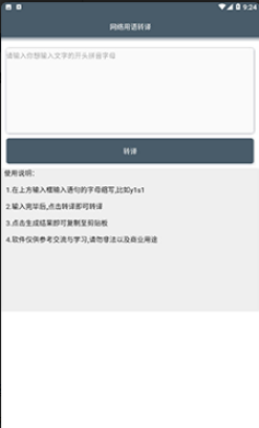 网络用语转译app