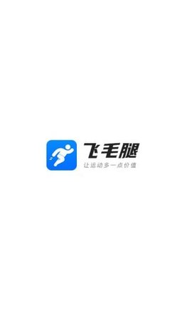 飞毛腿步数兑换app