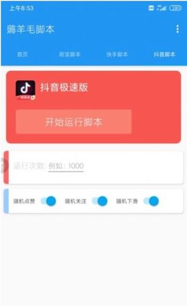 薅羊毛脚本app