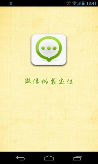微信虚伪定位软件
