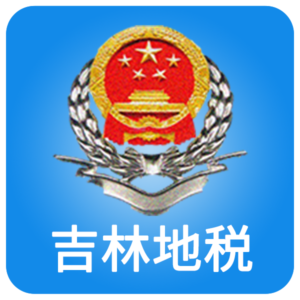 吉林税务app社保缴费(吉林移动办税)