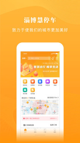 淄博慧停车app免费版