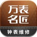 手表上门维修app(万表名匠)