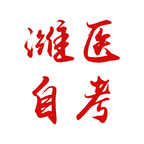 潍坊自考网