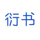 衍书短视频app