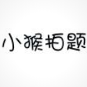 小猴拍题app