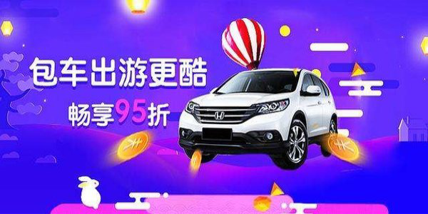 口碑比较好的租车软件