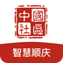 智慧顺庆app