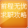 51job面试经典问题宝典app