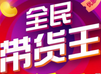 带货王app
