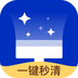 一键秒清app