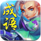 成语武林至尊红包版