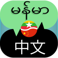 中缅语音翻译app