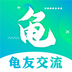 龟友圈app
