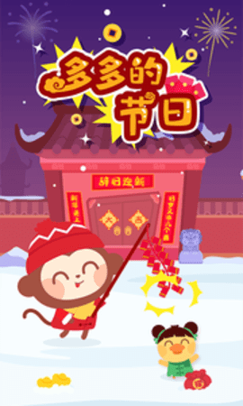 多多的节日安卓互通版