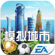 模拟城市我是市长（SimCity）