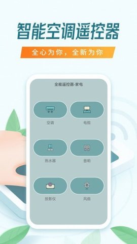爱家全能万能遥控器app