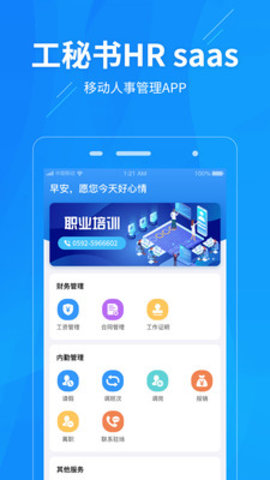 工秘书app