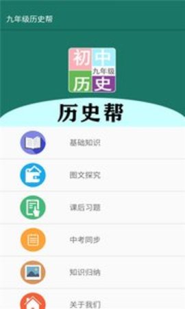 九年级历史帮最新版