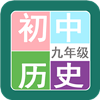 九年级历史帮最新版